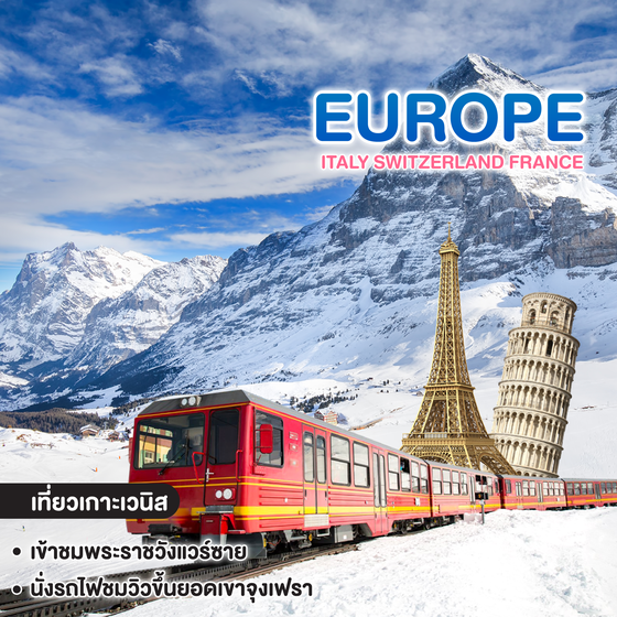 ทัวร์ยุโรป Italy Switzerland France อิตาลี สวิตเซอร์แลนด์ ฝรั่งเศส