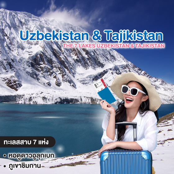 ทัวร์อุซเบกิสถาน ทาจิกิสถาน The 7 Lakes Uzbekistan & Tajikistan