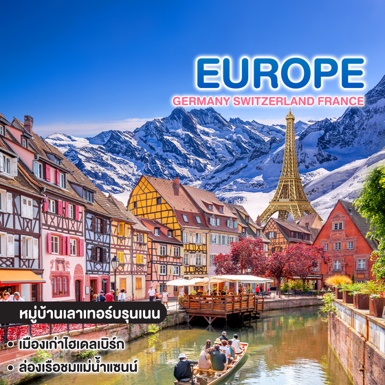 ทัวร์ยุโรป Germany Switzerland France ชมเเมืองเก่าแก่สวยงาม อยู่ริมฝั่งแม่น้ำเนคการ์