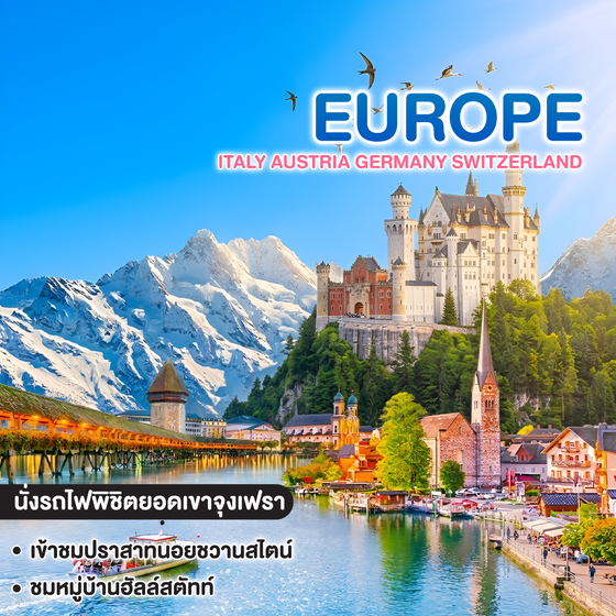 ทัวร์ยุโรป ITALY AUSTRIA GERMANY SWITZERLAND