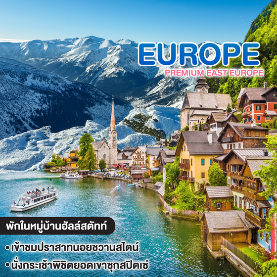 ทัวร์ยุโรป Premium East Europe