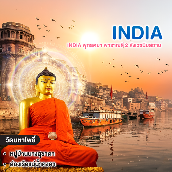 ทัวร์อินเดีย มหัศจรรย์ INDIA พุทธคยา พาราณสี 2 สังเวชนียสถาน 
