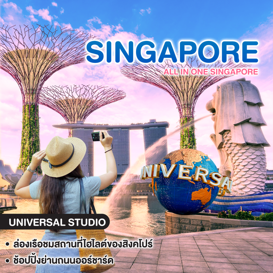ทัวร์สิงคโปร์ ALL IN ONE SINGAPORE #วันหยุดสุดจัด
