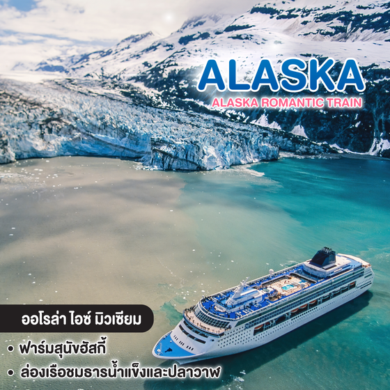 ทัวร์อลาสก้า ALASKA ROMANTIC TRAIN