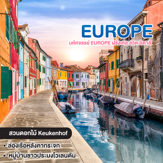 ทัวร์ยุโรป มหัศจรรย์ Europe ฝรั่งเศส สวิต อิตาลี