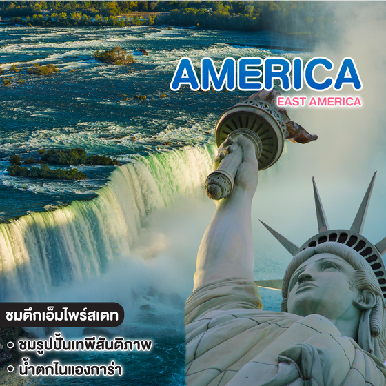 ทัวร์อเมริกา EAST AMERICA
