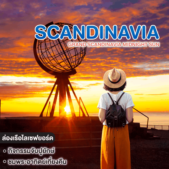 ทัวร์สแกนดิเนเวีย Grand Scandinavia Midnight Sun