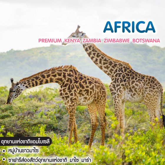 ทัวร์แอฟริกา PREMIUM KENYA ZAMBIA ZIMBABWE BOTSWANA