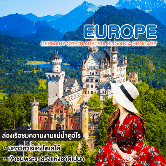 ทัวร์ยุโรป Germany Czech Austria Slovakia Hungary