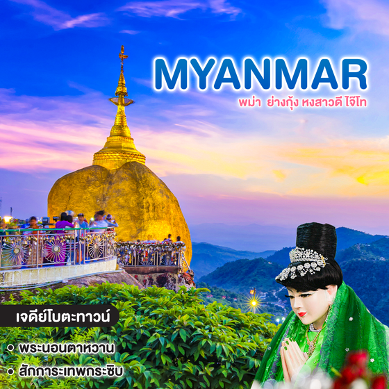 ทัวร์พม่า มหัศจรรย์ Myanmar ย่างกุ้ง หงสาวดี ไจ๊โท