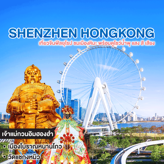 ทัวร์จีน ฮ่องกง SHENZHEN HONGKONG เที่ยวจีนฟีลยุโรป ชมเมืองหิมะ พร้อมดูโชว์น้ำพุ แสง สี เสียง #เซินเจิ้นก็แค่ปากซอย