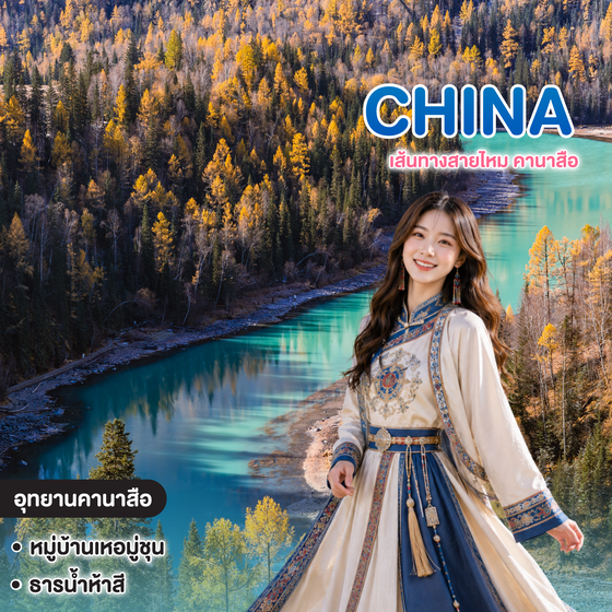 ทัวร์จีน เส้นทางสายไหม คานาสือ อูรู่มู่ฉี ปู้เอ่อจิน ทูรูฟาน ตุนหวง จางเย่ หลันโจว  