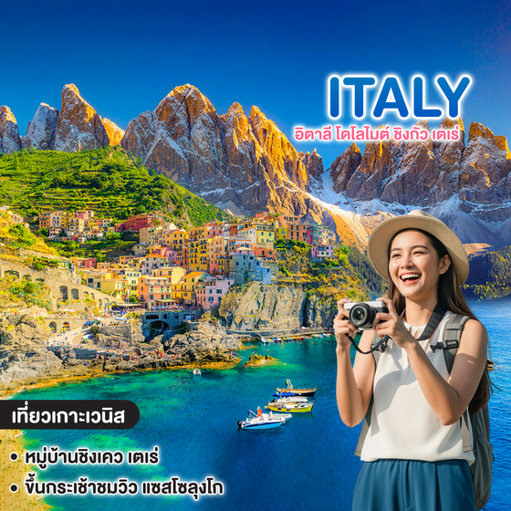 ทัวร์อิตาลี Italy Dolomite Cinque Terre อิตาลี โดโลไมต์ ชิงกัว เตเร่