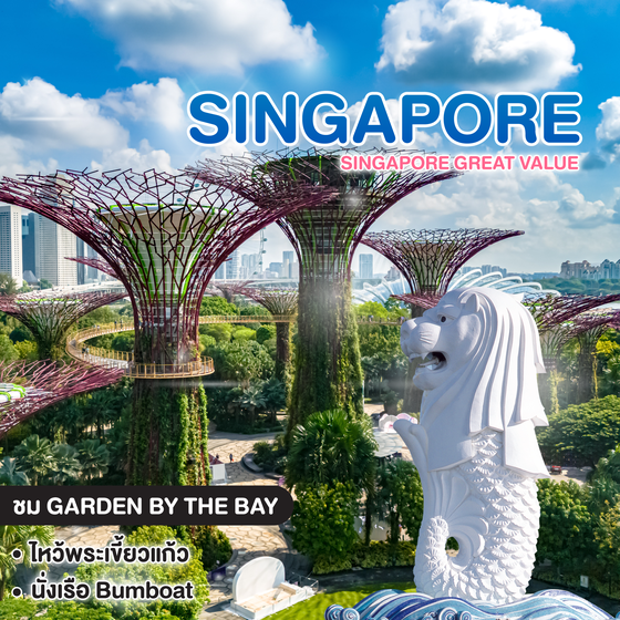 ทัวร์สิงคโปร์ Singapore Great Value