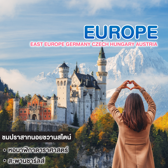 ทัวร์ยุโรป East Europe Germany Czech Hungary Austria