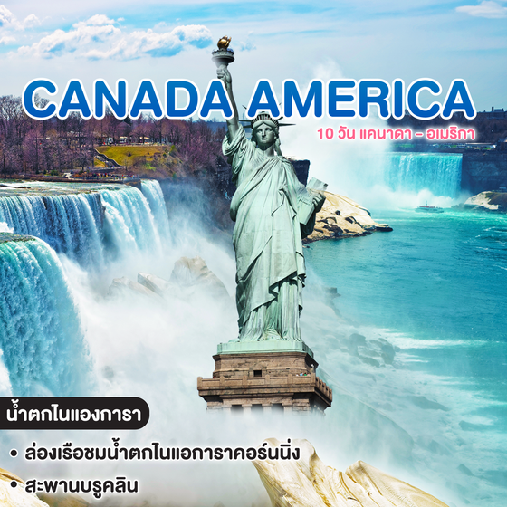 ทัวร์แคนาดา อเมริกา 10 วัน แคนาดา - อเมริกา