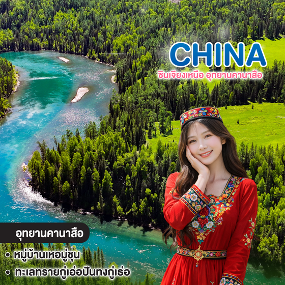 ทัวร์จีน ซินเจียงเหนือ อุทยานคานาสือ 
