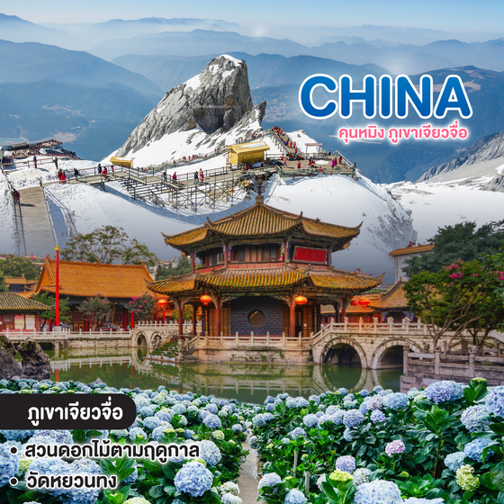 ทัวร์จีน KUNMING คุนหมิง ภูเขาเจียวจื่อ