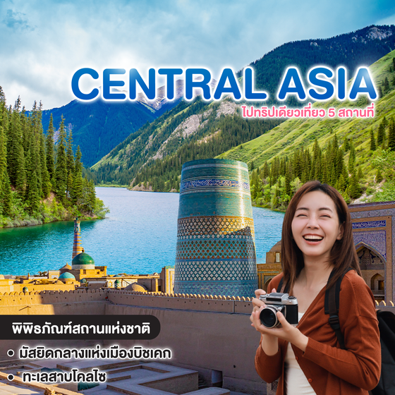 ทัวร์เอเชียกลาง ไปทริปเดียวเที่ยว 5 สถาน คาซัคสถาน เติร์กเมนิสถาน ทาจิกิสถาน คีร์กิซสถาน