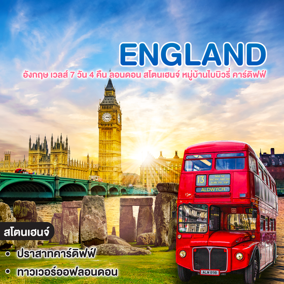 ทัวร์อังกฤษ เวลส์ 7 วัน 4 คืน ลอนดอน สโตนเฮนจ์ หมู่บ้านไบบิวรี่ คาร์ดิฟฟ์ เมืองบาธ ออกฟอร์ด