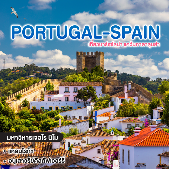 ทัวร์โปรตุเกส - สเปน PORTUGAL SPAIN เที่ยวบาร์เซโลน่า แคว้นกาตาลุนย่า