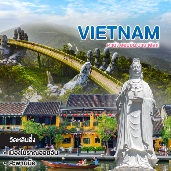 ทัวร์เวียดนาม Vietnam ดานัง ฮอยอัน บานาฮิลล์