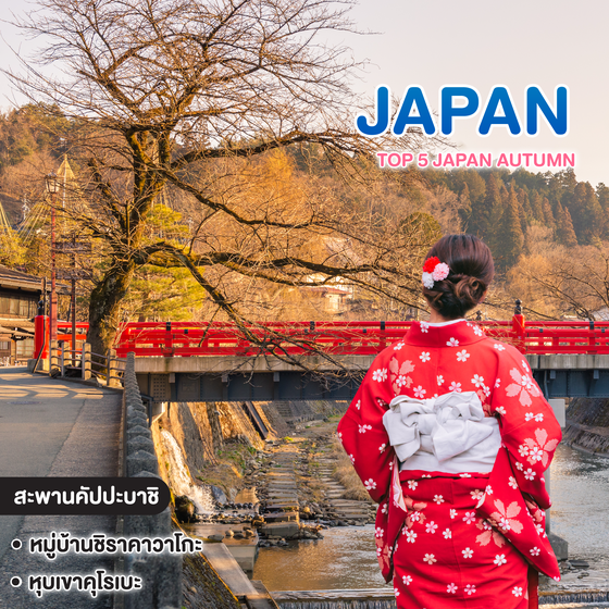ทัวร์ญี่ปุ่น TOP 5 JAPAN AUTUMN