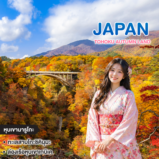ทัวร์ญี่ปุ่น TOHOKU AUTUMN LAND