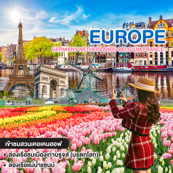 ทัวร์ยุโรป KEUKENHOF เทศกาลดอกไม้แสนสวย