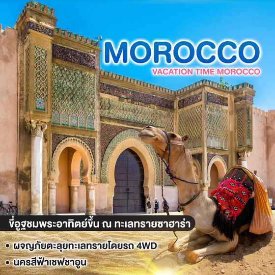 ทัวร์โมร็อกโก VACATION TIME MOROCCO 