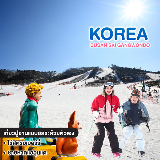 ทัวร์เกาหลี BUSAN GANGWONDO SKI RESORT 