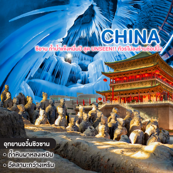 ทัวร์จีน ซีอาน ถ้ำน้ำแข็งหมื่นปี สุด UNSEEN!! ทัวร์ไม่ลงร้านช้อปปิ้ง