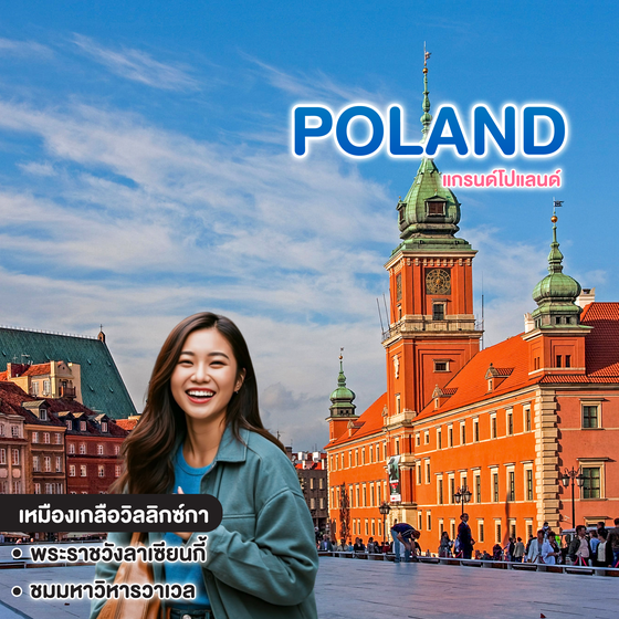 ทัวร์โปแลนด์ แกรนด์โปแลนด์