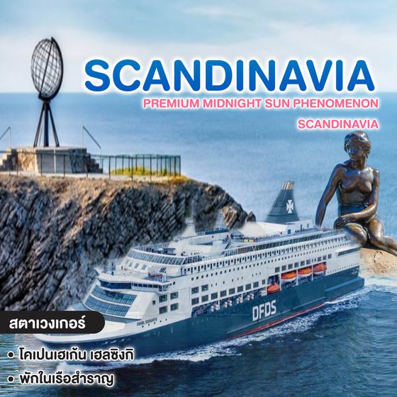 ทัวร์สแกนดิเนเวีย PREMIUM MIDNIGHT SUN PHENOMENON SCANDINAVIA
