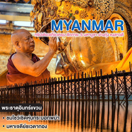 ทัวร์พม่า ทริปเดียวเที่ยวครบ สักการะ 5 มหาบูชา ย่างกุ้ง หงสาวดี พระธาตุอินทร์แขวน 