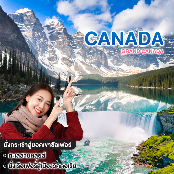 ทัวร์แคนาดา GRAND CANADA  