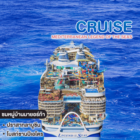 ทัวร์ล่องเรือสำราญ MEDITERRANEAN LEGEND OF THE SEAS
