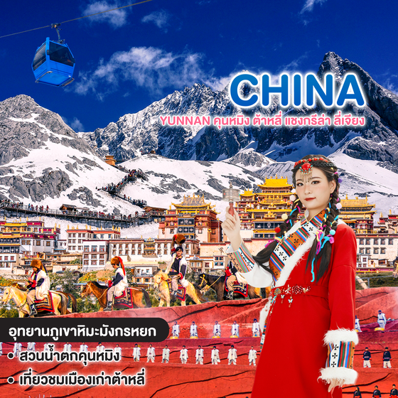 ทัวร์จีน YUNNAN KUNMING DRAGON ROUTE คุนหมิง ต้าหลี่ แชงกรีล่า ลี่เจียง 