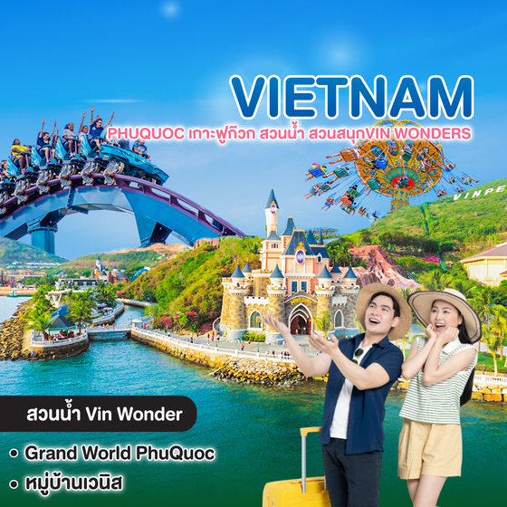 ทัวร์เวียดนาม PHUQUOC เกาะฟูก๊วก สวนน้ำ สวนสนุก Vin Wonders