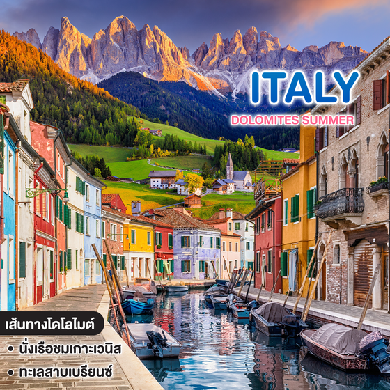 ทัวร์อิตาลี DOLOMITES SUMMER