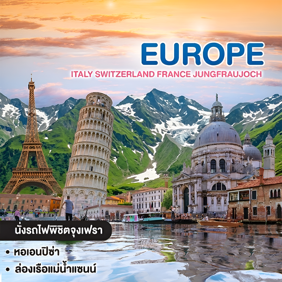 ทัวร์ยุโรป ITALY SWITZERLAND FRANCE JUNGFRAUJOCH