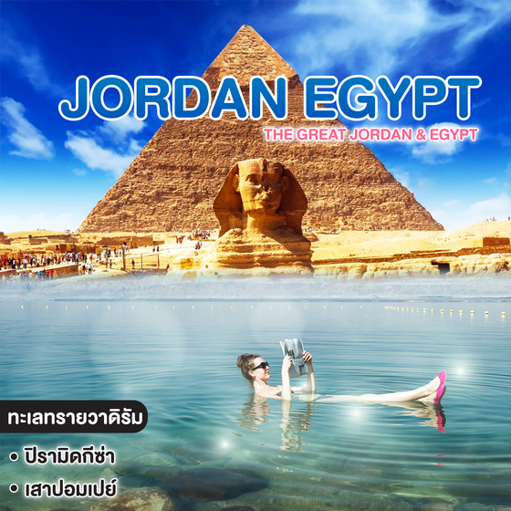 ทัวร์จอร์แดน อียิปต์ THE GREAT JORDAN & EGYPT