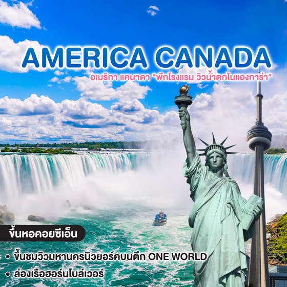 ทัวร์อเมริกา แคนาดา AMERICA CANADA "พักโรงแรม วิวน้ำตกไนแองการ่า"
