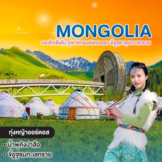 ทัวร์จีน มองโกเลียใน ภูเขาแกรนด์แคนยอน ขี่อูฐตะลุยทะเลทราย
