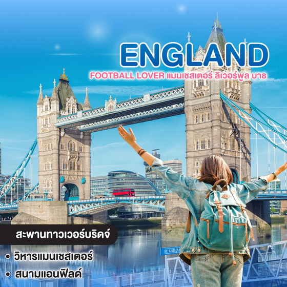 ทัวร์อังกฤษ ENGLAND FOOTBALL LOVER แมนเชสเตอร์ ลิเวอร์พูล บาธ อ๊อกฟอร์ด ลอนดอน