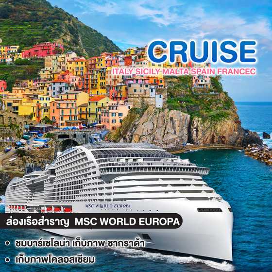 ทัวร์ล่องเรือสำราญ MSC WORLD EUROPA MEDITERRANEAN CRUISE ITALY SICILY MALTA SPAIN FRANCEC