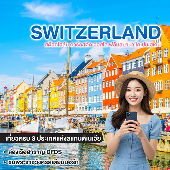 ทัวร์สแกนดิเนเวีย SCANDINAVIA สต็อกโฮล์ม คาร์ลสตัด ออสโล ฟลัมสบาน่า เรือ DFDS โคเปนเฮเกน