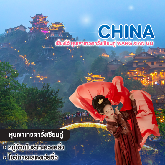 ทัวร์จีน เซี่ยงไฮ้ หุบเขาเทวดาวั่งเซียนกู่ WANG XIAN GU