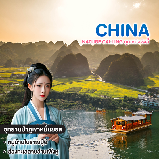 ทัวร์จีน NATURE CALLING คุณหมิง ซิงอี้ ภูเขาหมื่นยอด สัมผัสธรรมชาติขั้นสุด 