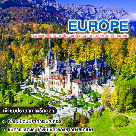 ทัวร์ยุโรป บอลข่าน 4 ประเทศ โรมาเนีย เซอร์เบีย มาซิโดเนีย บัลแกเรีย AMAZING OF BALKANS2 